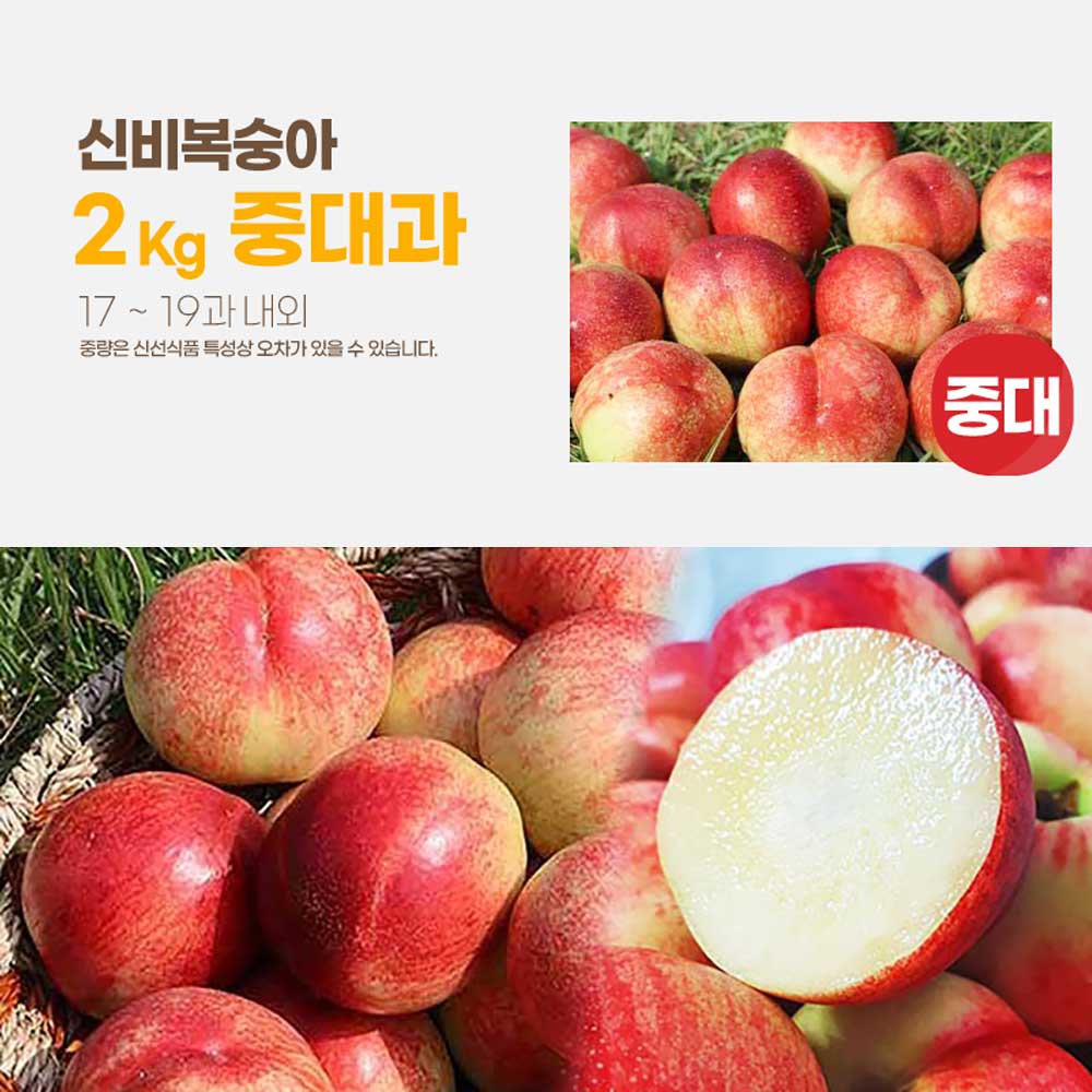 달옥농산 신비복숭아 [6월 14일 출고예정 예약판매] 2kg [신비2중대과] (17-19) /개당 110g내외