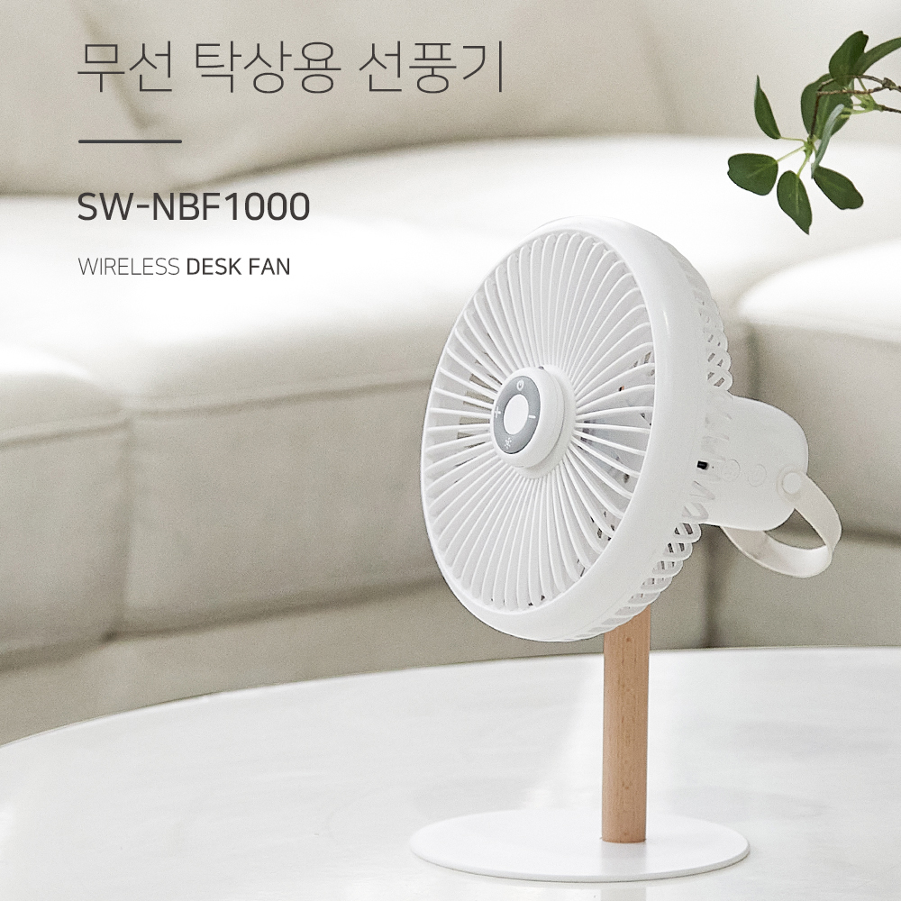 [여름한정특가]네베프 무선 탁상용 선풍기 SW-NBF1000