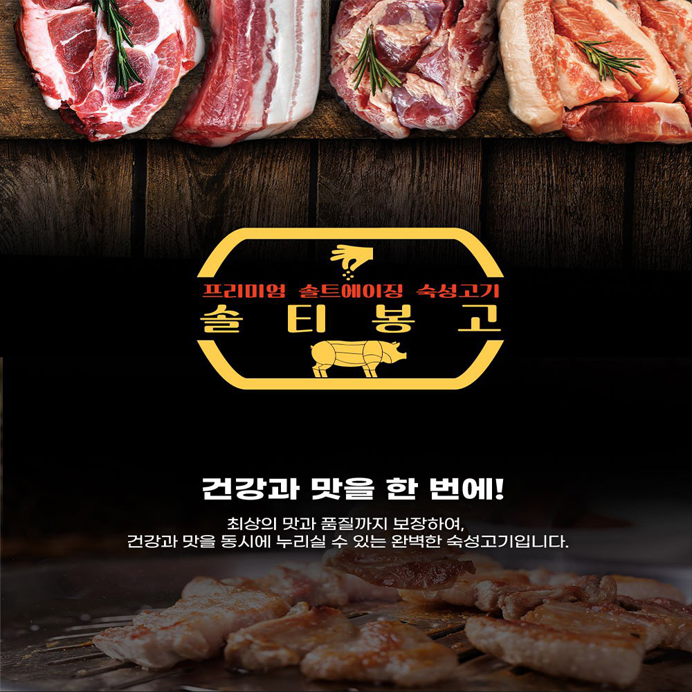 솔티봉고 프리미엄 솔트에이징 국거리용 한봉지 (1kg)