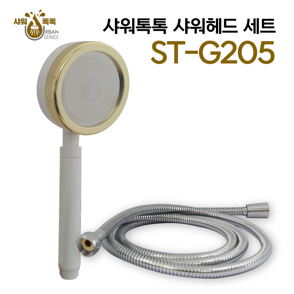 샤워톡톡 3기능 분사형 샤워헤드 세트+2m ST-G205