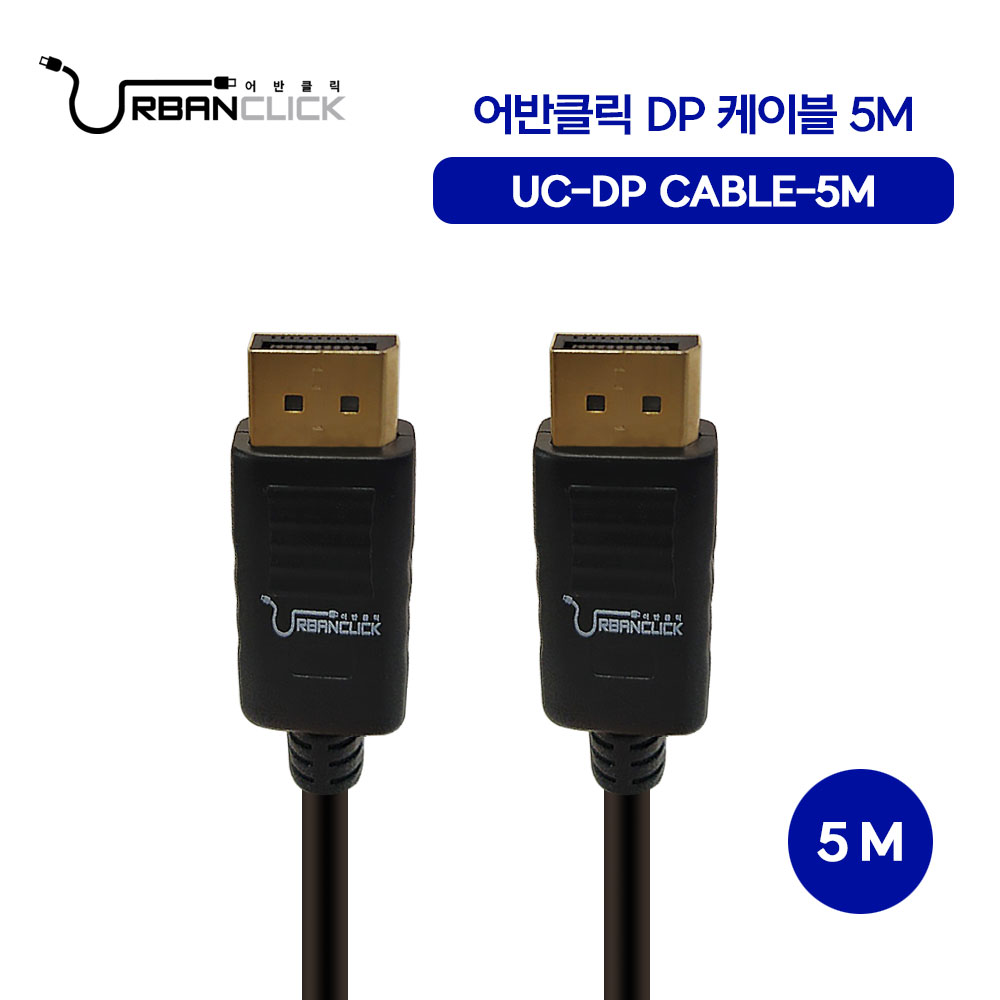 어반 DP케이블 5M UC-DP CABLE-5M