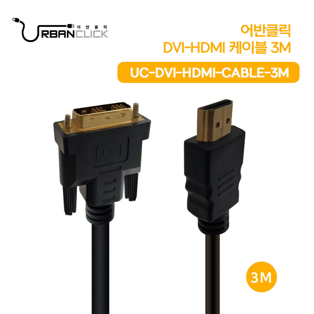 어반 DVI-HDMI케이블 3M UC-DVI-HDMI-3M