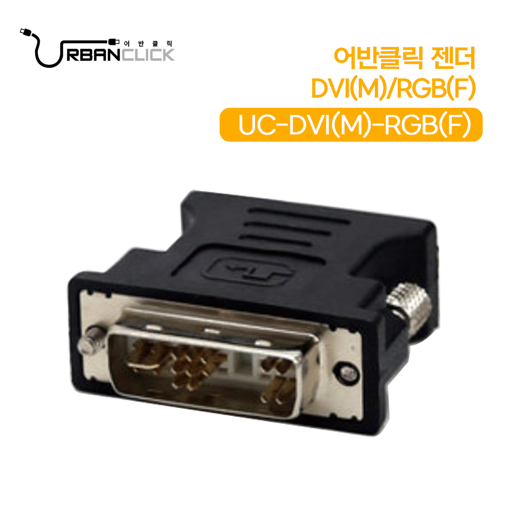 어반 DVI(M)/RGB(F)젠더 UC-DVI(M)-RGB(F)