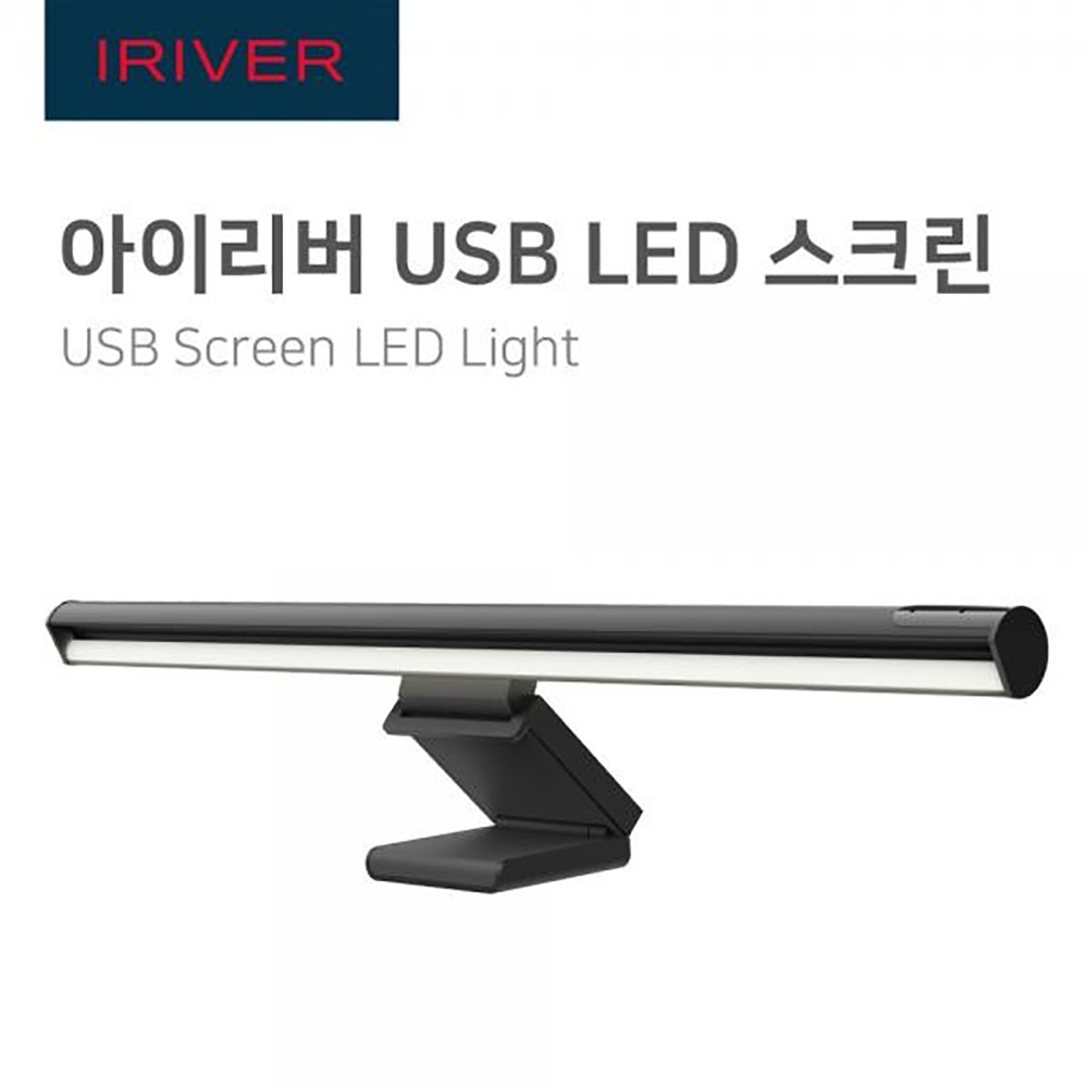 아이리버 USB 블루라이트 차단 LED 광원 모니터 스크린 IHA-ML01