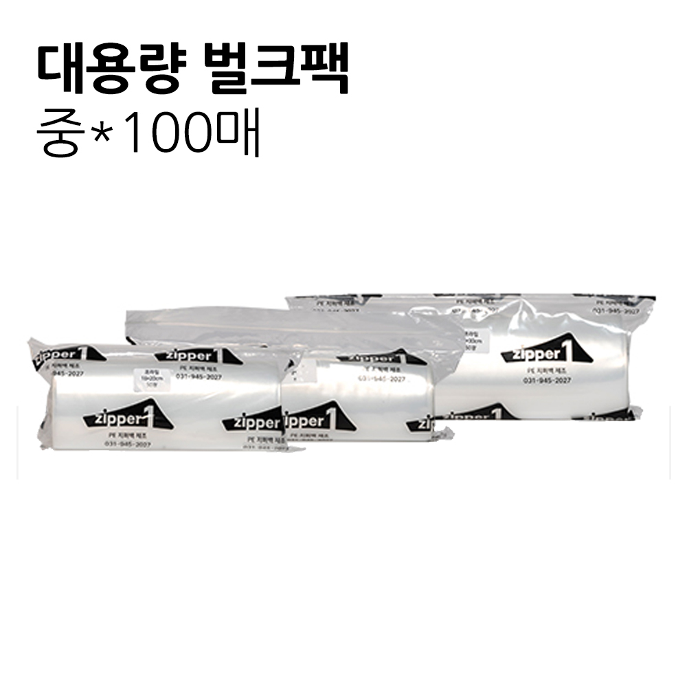 지퍼원 지퍼백 대용량 벌크팩(100매) 중22*25
