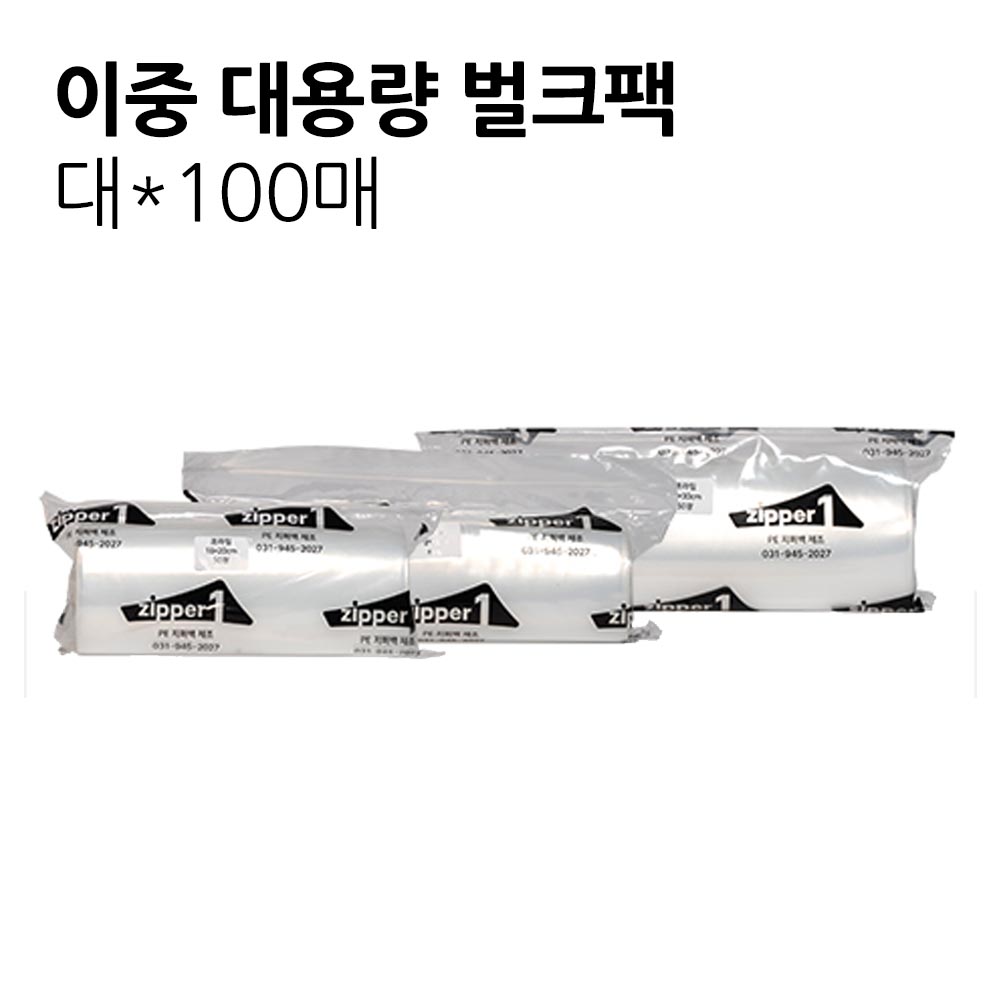 지퍼원 이중 지퍼백 대용량 벌크팩(100매) 대25*30
