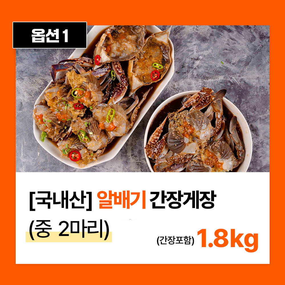 옥희네 국내산 알배기 간장게장 중자 2마리(1.8kg)