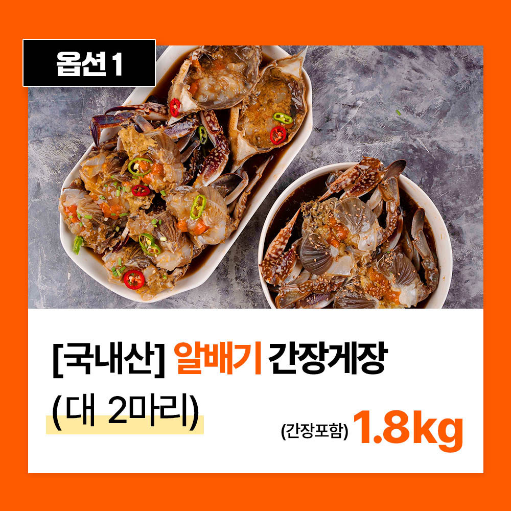 옥희네 국내산 알배기 간장게장 대자 2마리(1.8kg)