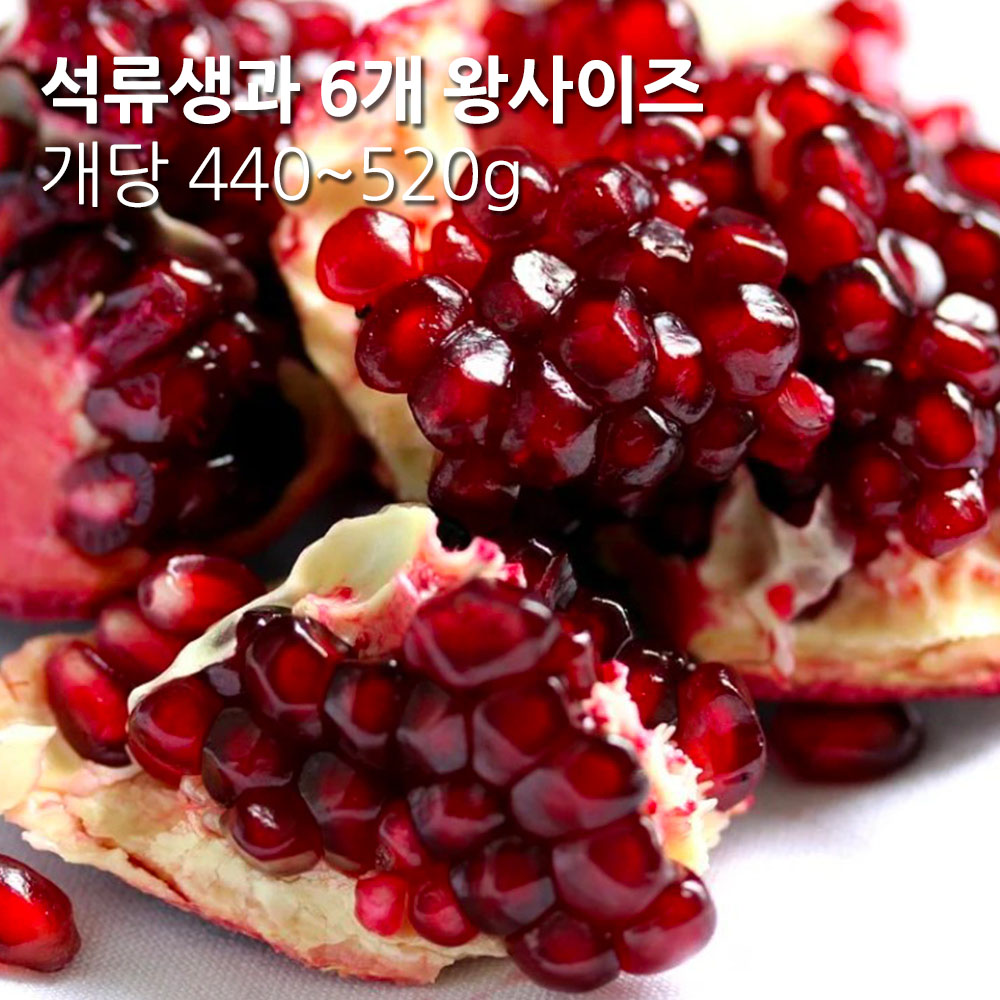 특품 수입 석류생과 6개 (왕사이즈 개당 440~520g)