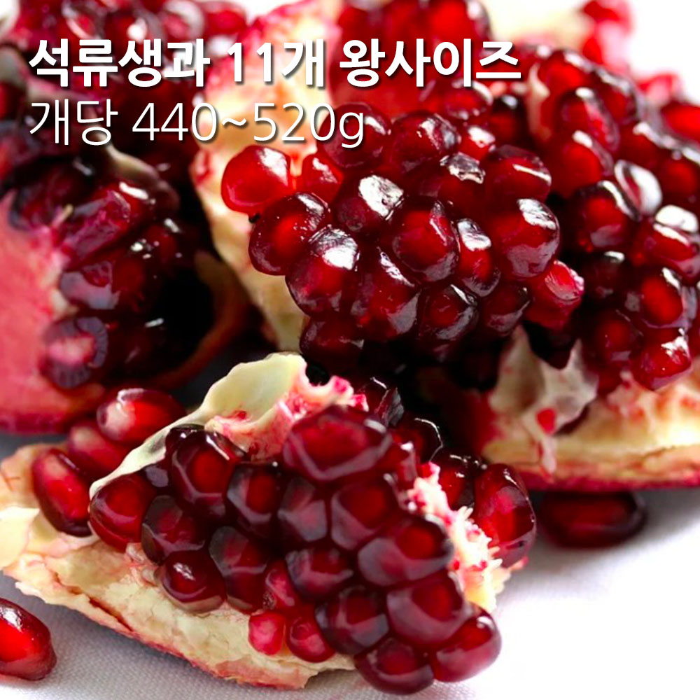 특품 수입 석류생과 11개 (왕사이즈 개당 440~520g)