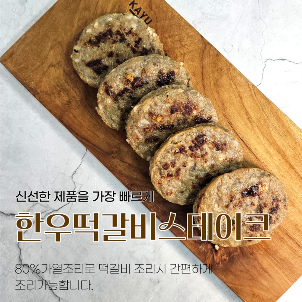 한우떡갈비스테이크(80g*5개입)*1팩