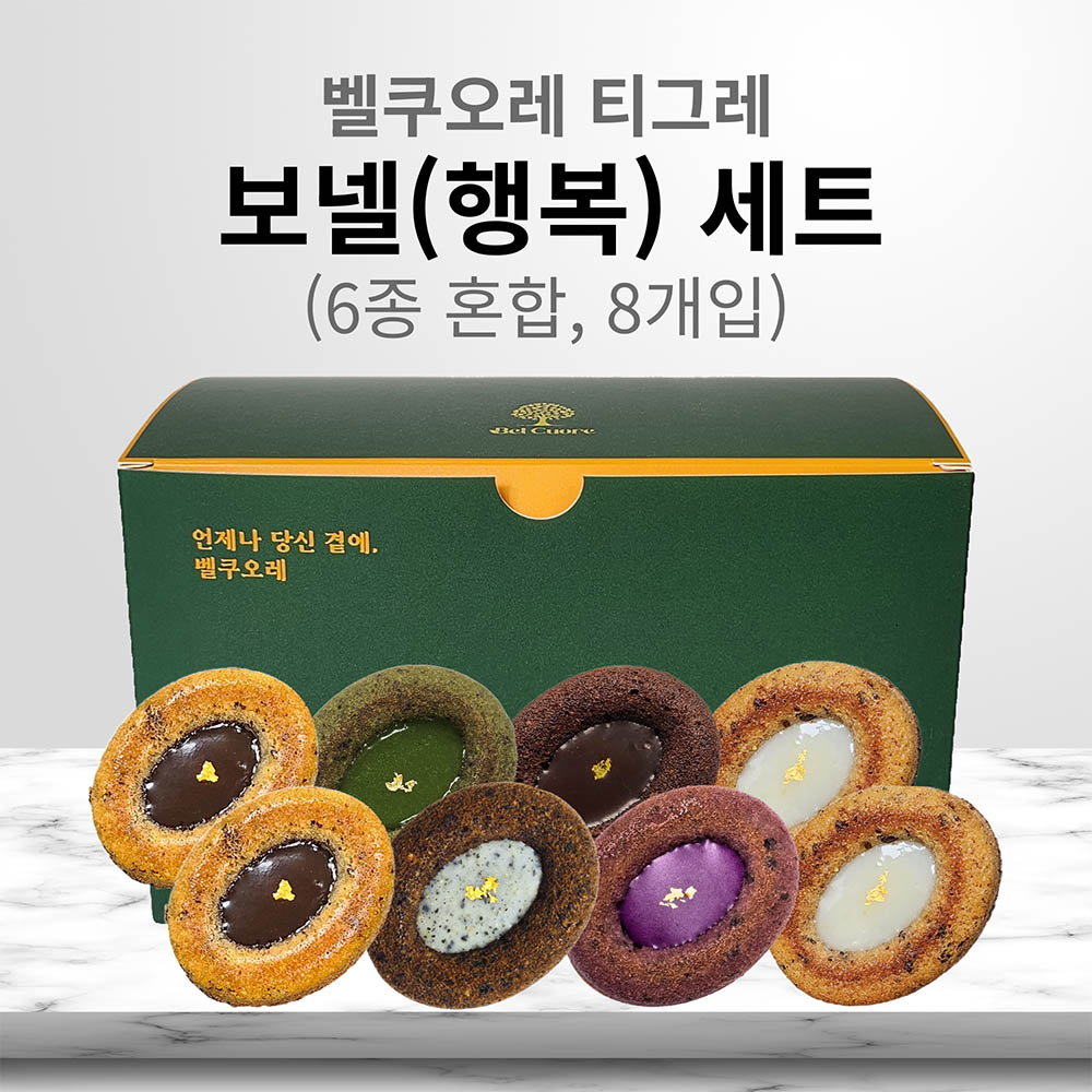 벨쿠오레 티그레 set / 오리지날2, 레몬얼그레이2, 말차1, 초코1, 흑임자1, 자색고구마1