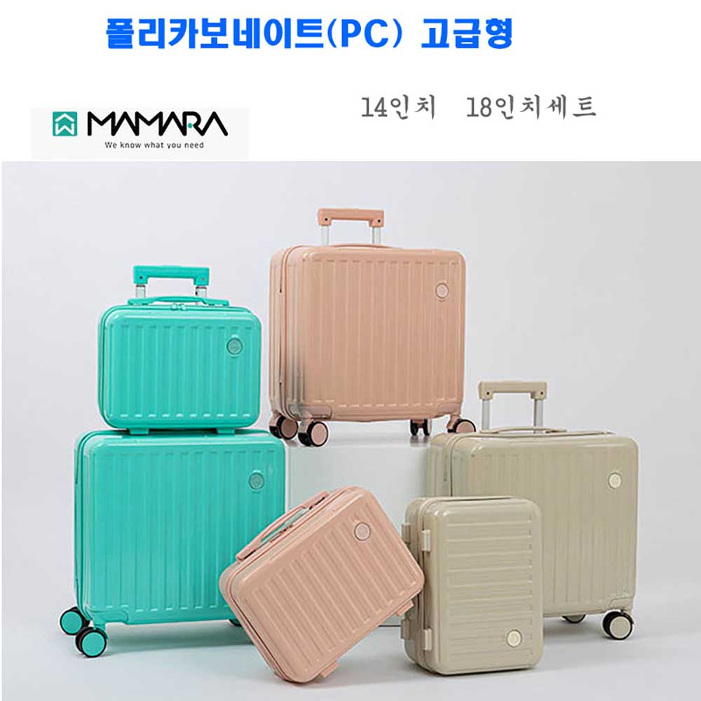 폴리카보네이트 마마라 베이직 PC 14/18인치 캐리어세트