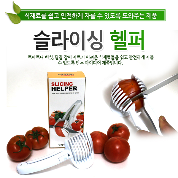 [Slicing Helper] 슬라이싱 헬퍼/토마토/버섯/삶은달걀을 쉽게 자를수 있는 편리한 주방용품