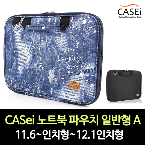 CASei 노트북 파우치 일반형 A / 11.6~인치형~12.1인치형(일반형)